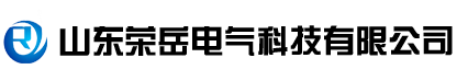 山東榮岳電氣科技有限公司